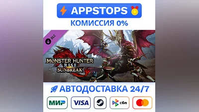Monster Hunter Rise: Sunbreak Steam Gift  АВТО   DLC