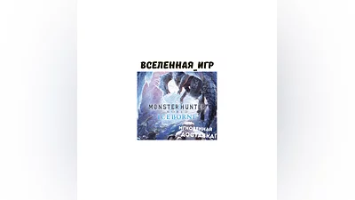 Monster Hunter World: Iceborne (РФ/СНГ) STEAM КЛЮЧ