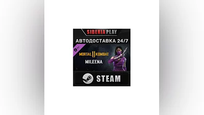 Mortal Kombat 11 Mileena DLC STEAM АВТО RU/UA/KZ/СНГ