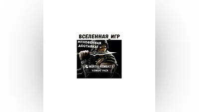 Mortal Kombat X: Kombat Pack (РФ/СНГ/GLOBAL) STEAM КЛЮЧ