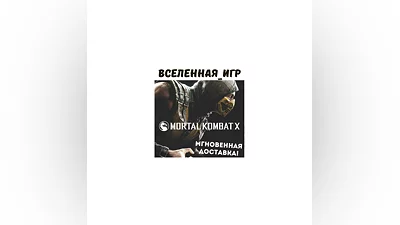 Mortal Kombat X (РФ/СНГ/REGION FREE) STEAM КЛЮЧ