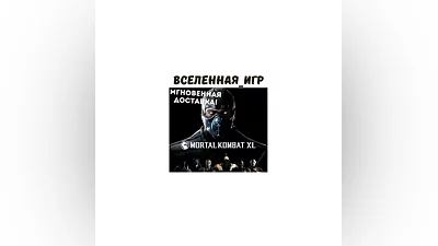 Mortal Kombat XL (РФ/СНГ/REGION FREE) STEAM КЛЮЧ