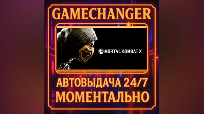 Mortal Kombat X ️AUTO STEAM GIFT 24/7