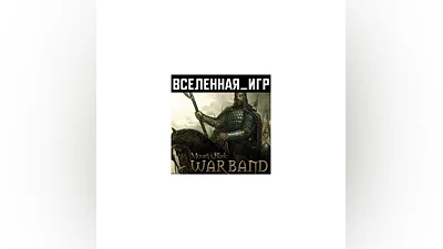 Mount & Blade: Warband (РФ/СНГ) STEAM КЛЮЧ