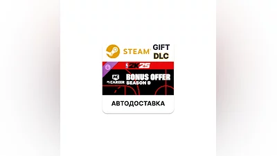 NBA 2K25 MyCAREER Bonus Offer Season 9	Steam DLC РУ