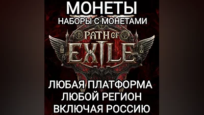 ЛЮБАЯ ПЛАТФОРМА МОНЕТЫ НАБОРЫ PATH OF EXILE 2 РОССИЯ