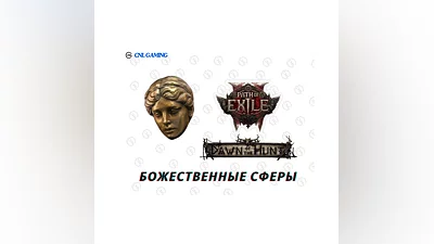 Path of Exile 2 Divine Orb Божественные Сферы