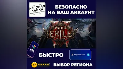 Path of Exile 2 | PS5 | Выбор региона