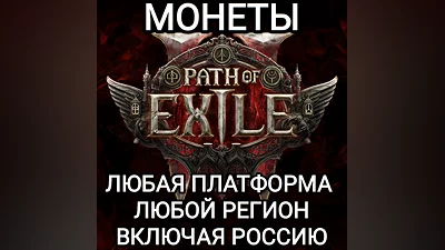 ЛЮБАЯ ПЛАТФОРМА МОНЕТЫ PATH OF EXILE РОССИЯ ВЕСЬ МИР
