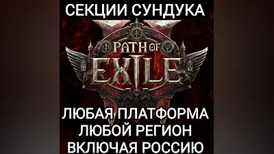 ЛЮБАЯ ПЛАТФОРМА СЕКЦИИ СУНДУКА PATH OF EXILE 2 РОССИЯ