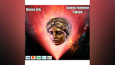 Divine Orb Божественная Сфера Path of Exile 2
