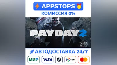 ️ PAYDAY 2 Steam Gift   АВТОВЫДАЧА   ВСЕ РЕГИОНЫ