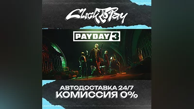 PAYDAY 3 | АВТОДОСТАВКА 24/7 | + ВЫБОР