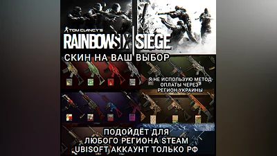UPLAY|STEAM RAINBOW SIX SIEGE CКИНЫ РФ