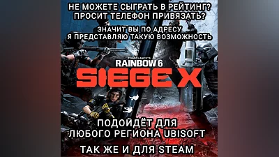 RAINBOW SIX SIEGE X АКТИВАЦИЯ НОМЕРА УСЛУГА UPLAY PC
