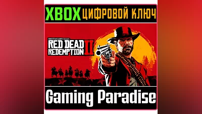 RED DEAD REDEMPTION 2 + ONLINE XBOX ONE/X|S КЛЮЧ