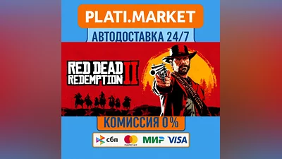 Red Dead Redemption 2⟡STEAM GIFT ВСЕ РЕГИОНЫ АВТО 0%