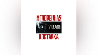 Resident Evil Village   Steam РФ+СНГ Key  +   Подарок