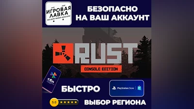 Rust Console Edition | PS5 | Выбор региона