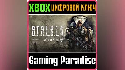 S.T.A.L.K.E.R.: CLEAR SKY - ENHANCED EDITION XBOX КЛЮЧ/