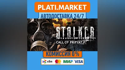 S.T.A.L.K.E.R.: Call of Pripyat⟡STEAM GIFT ВСЕ РЕГИОНЫ