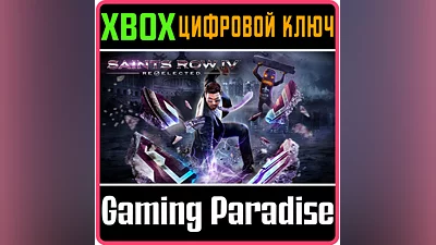 SAINTS ROW IV: RE-ELECTED XBOX ONE/X|S КЛЮЧ