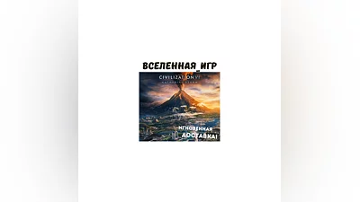 Sid Meier’s Civilization VI: Gathering Storm (РФ/СНГ)