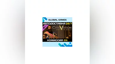 Sid Meier's Civilization V: Brave New World STEAM АВТО