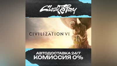 Sid Meiers Civilization VI | АВТОДОСТАВКА 24/7 | + ВЫБО