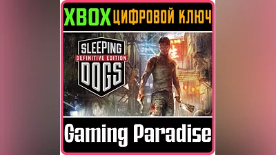SLEEPING DOGS DEFINITIVE EDITION XBOX ONE/X|S КЛЮЧ