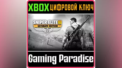 SNIPER ELITE 3 ULTIMATE EDITION XBOX КЛЮЧ/КОД