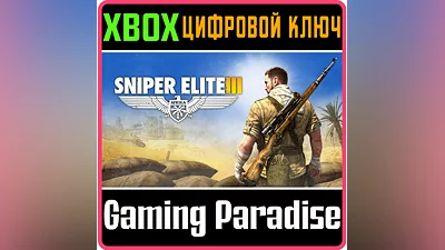 SNIPER ELITE 3 XBOX КЛЮЧ/КОД