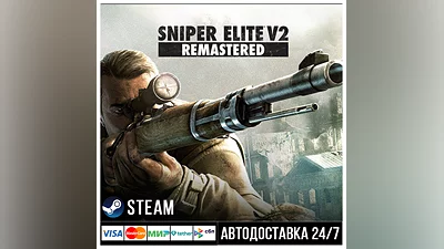 Sniper Elite V2 Remastered СТИМ Steam Gift