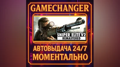Sniper Elite V2 Remastered ️AUTO STEAM GIFT 24/7