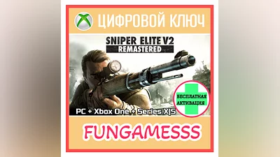 SNIPER ELITE V2 REMASTERED  XBOX | PC КЛЮЧ