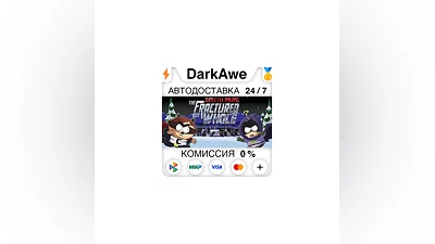 South Park: The Fractured But Whole +ВЫБОР  ️АВТО  0%