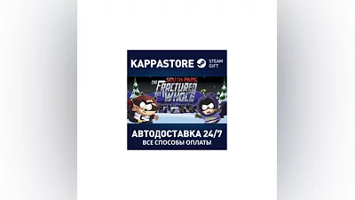 South Park: The Fractured But Whole АВТОДОСТАВКА Steam