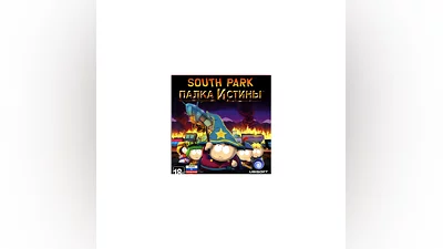 ЮЖНЫЙ ПАРК: ПАЛКА ИСТИНЫ РФ,СНГ,УКРАИНА STEAM КЛЮЧ