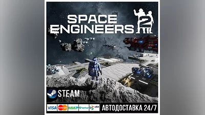 Space Engineers 2 СТИМ Steam Gift