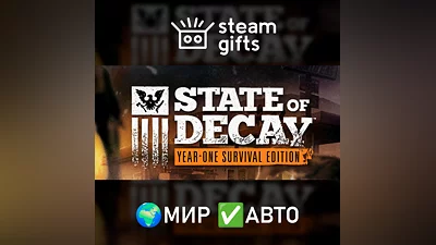 State of Decay: Year One Survival Edition МИР АВТО