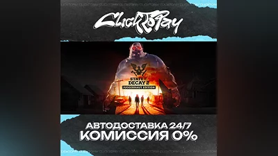 State of Decay 2 Juggernaut Edition | АВТОДОСТАВКА 24/7