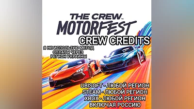 UPLAY|STEAM|XBOX КРЕДИТЫ THE CREW MOTORFEST РОССИЯ