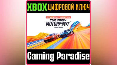 THE CREW MOTORFEST ULTIMATE EDITION XBOX КЛЮЧ/КОД