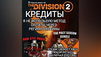 UPLAY|STEAM|XBOX THE DIVISION 2 КРЕДИТЫ РОССИЯ GLOBAL