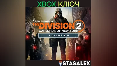 THE DIVISION 2 ВОИТЕЛИ НЬЮ-ЙОРКА ДОПОЛНЕНИЕ XBOX КЛЮЧ