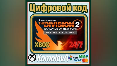 The Division 2: Воители Нью-Йорка Ultimate XBOX +