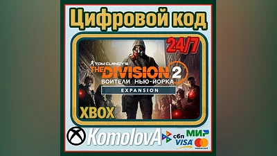 The Division 2 Воители Нью-Йорка дополнение XBOX +