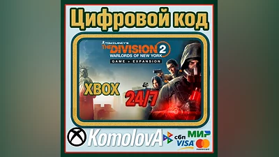 The Division 2: Воители Нью-Йорка XBOX /  КЛЮЧ