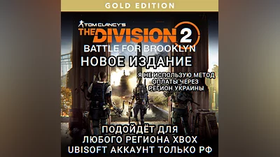 UPLAY|XBOX THE DIVISION 2 ИЗДАНИЕ BATTLE FOR BROOKLYN