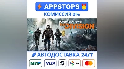 ️ Tom Clancy’s The Division Steam Gift   АВТО  РОССИЯ